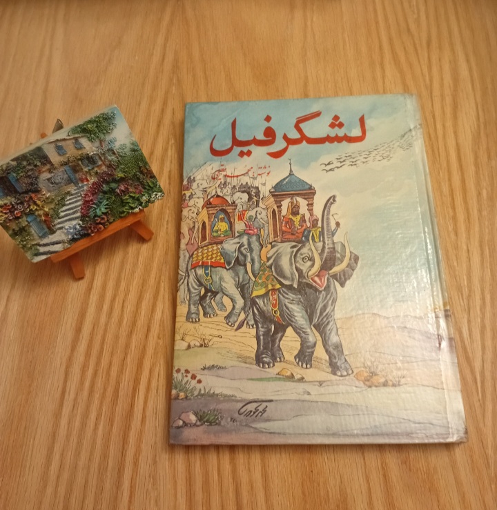 کتاب لشگر فیل نوشته محمد مقیمی سلفون نسخه قدیمی و اصل با تخفيف