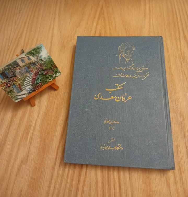 کتاب مکتب عرفان سعدی نوشته صدرالدین محلاتی شیرازی انتشارات دانشگاه پهلوی نسخه قدیمی و اصل با تخفيف