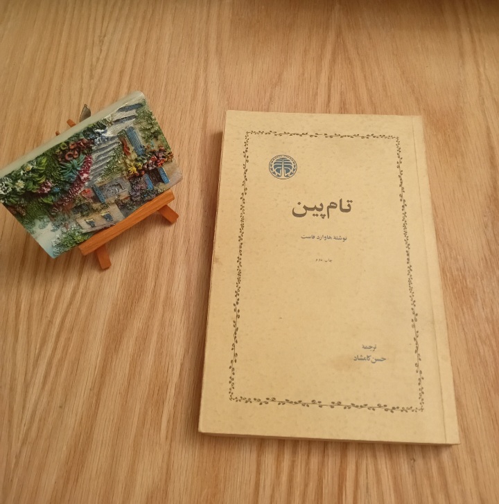 کتاب تام پین نوشته هاروارد فاست ترجمه حسن کامشاد انتشارات خوارزمی نسخه قدیمی و اصل با تخفيف