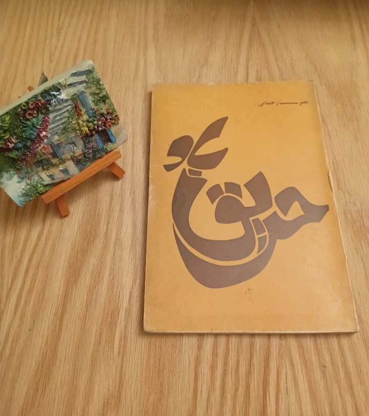 کتاب حریق باد نوشته نصرت رحمانی چاپ اول کاغذ گلاسه نسخه قدیمی و اصل با تخفيف
