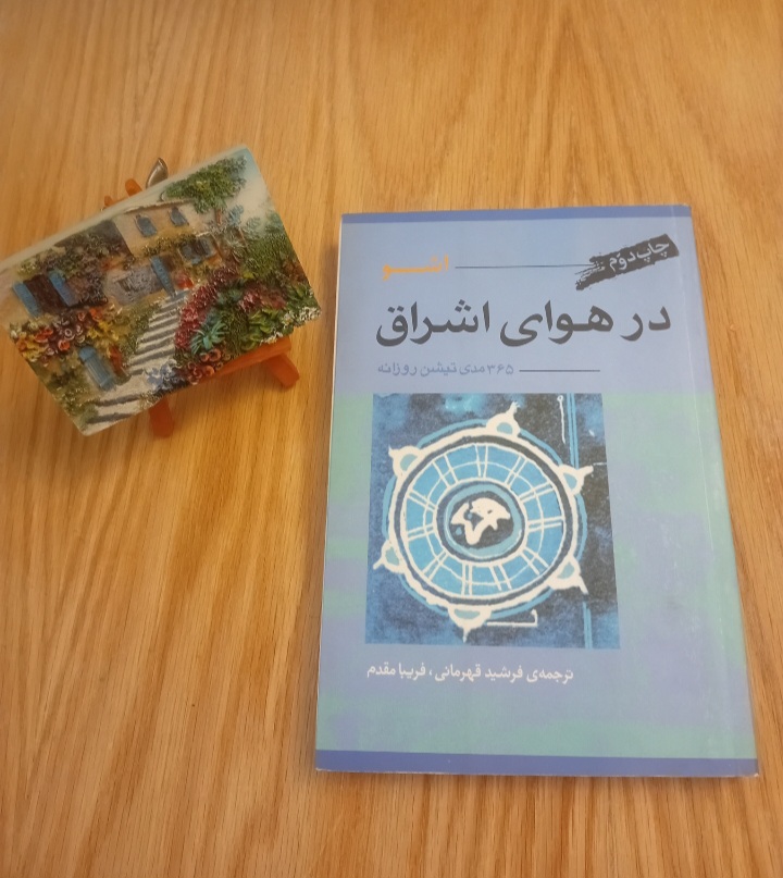 کتاب در هوای اشراق ۳۶۵ مدی‌تیشن روزانه نوشته اشو ترجمه فرشید قهرمانی نسخه قدیمی و اصل با تخفيف