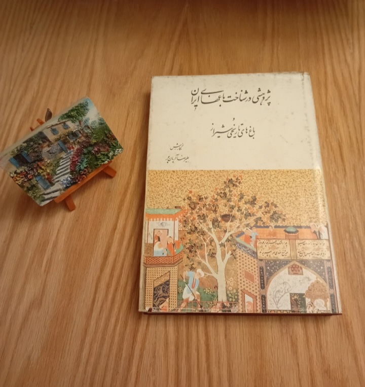 کتاب پژوهشی در شناخت باغ‌های ایران و باغ‌های تاریخی شیراز نوشته علیرضا آریان‌پور نسخه قدیمی و اصل با تخفيف