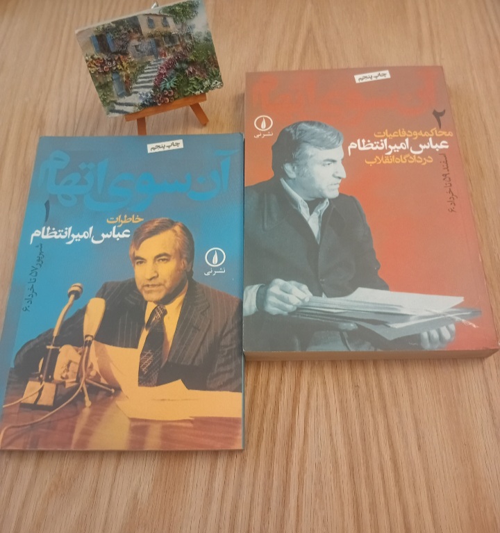 کتاب آن سوی اتهام؛ خاطرات عباس امیر انتظام به همراه محاکمه و دفاعیات در دادگاه انقلاب ۲ جلدی نسخه قدیمی و اصل با تخفيف