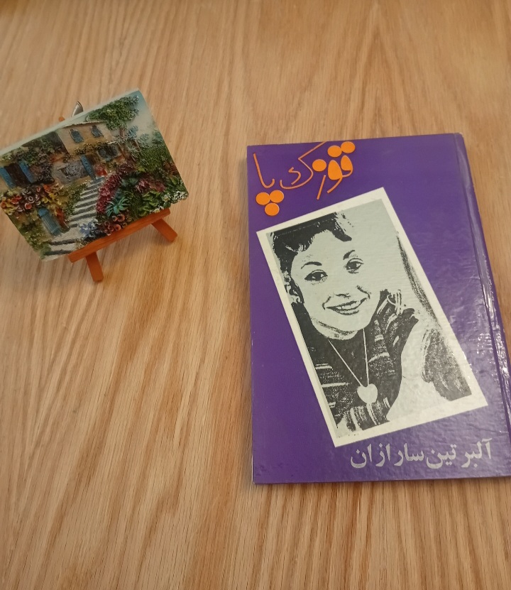 کتاب قوزک پا نوشته آلبر تین سارازان ترجمه هوشنگ حافظی پور سلفون نسخه قدیمی و اصل با تخفيف