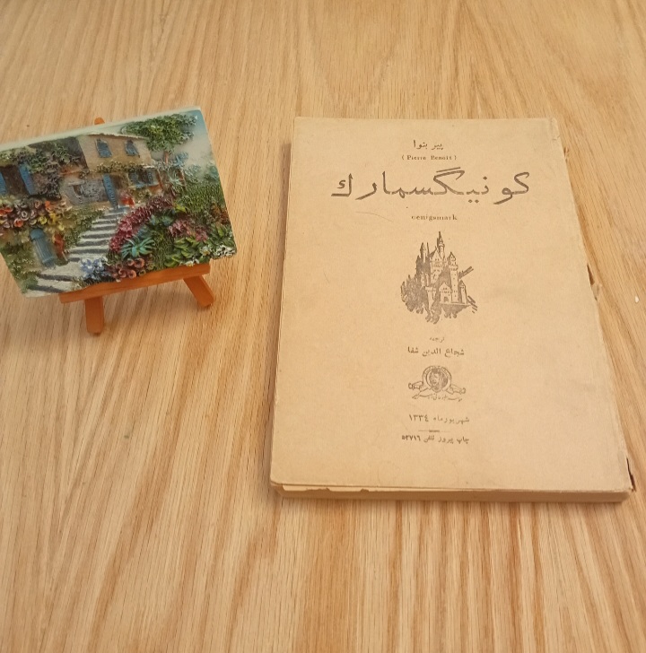 کتاب کونیگسمارک اثر پیر بنوا ترجمه شجاع الدین شفا نسخه قدیمی و اصل بسیار نایاب با تخفيف
