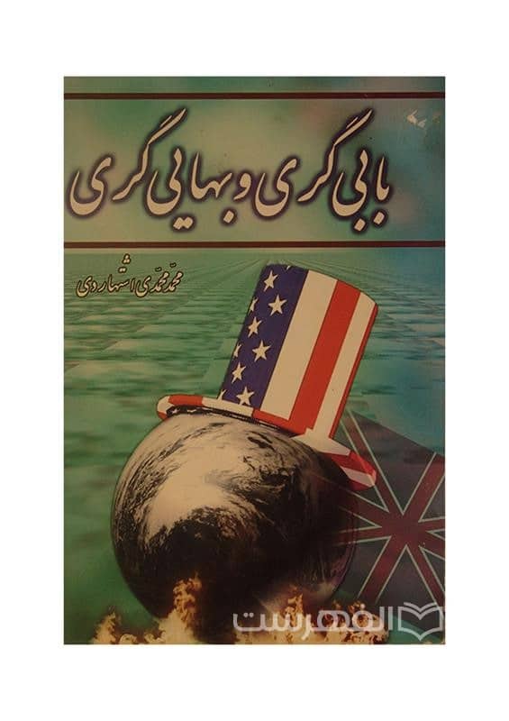 بابی گری و بهایی گری
