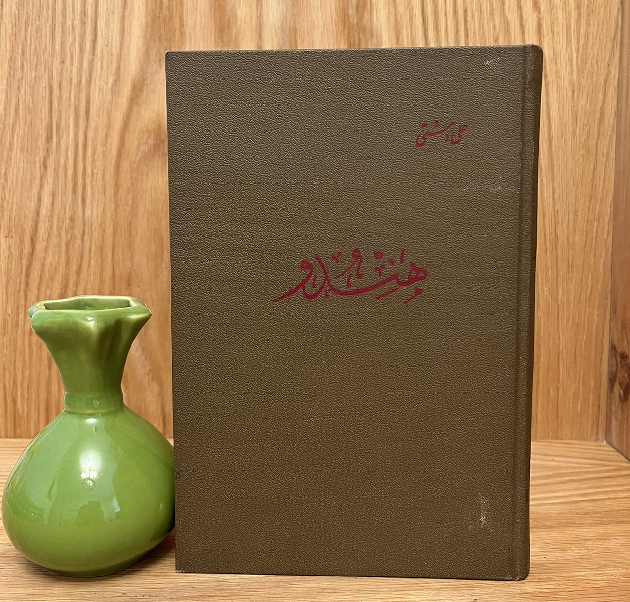 کتاب هندو نوشته علی دشتی نسخه قدیمی و اصل با تخفيف