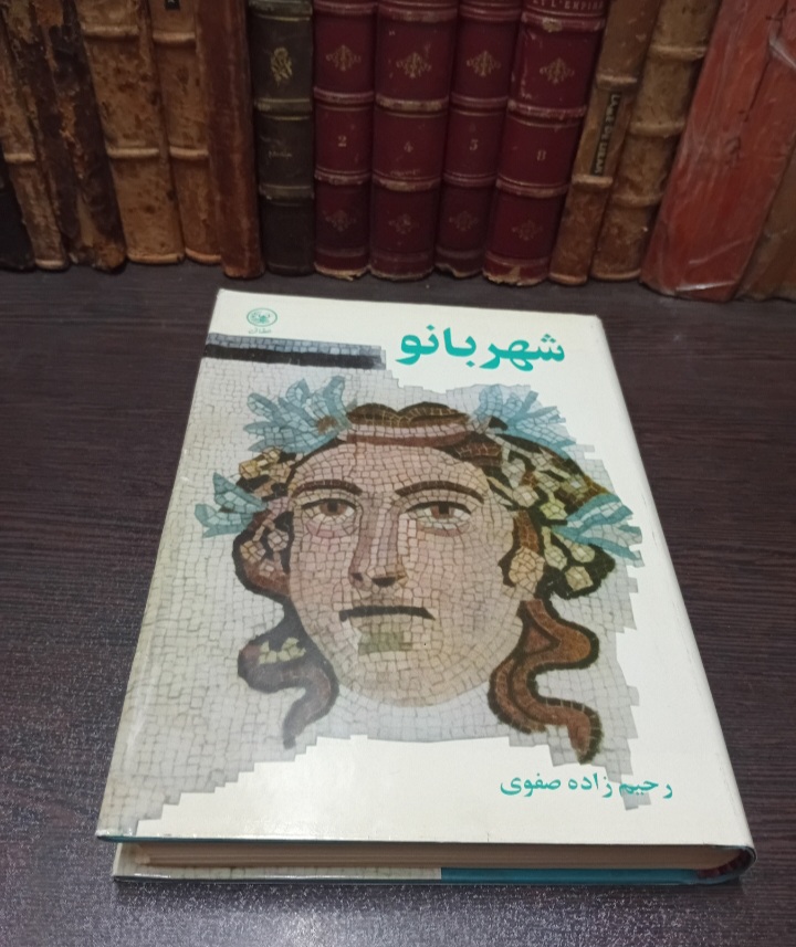 کتاب شهربانو نوشته رحیم زاده صفوی، با تخفيف