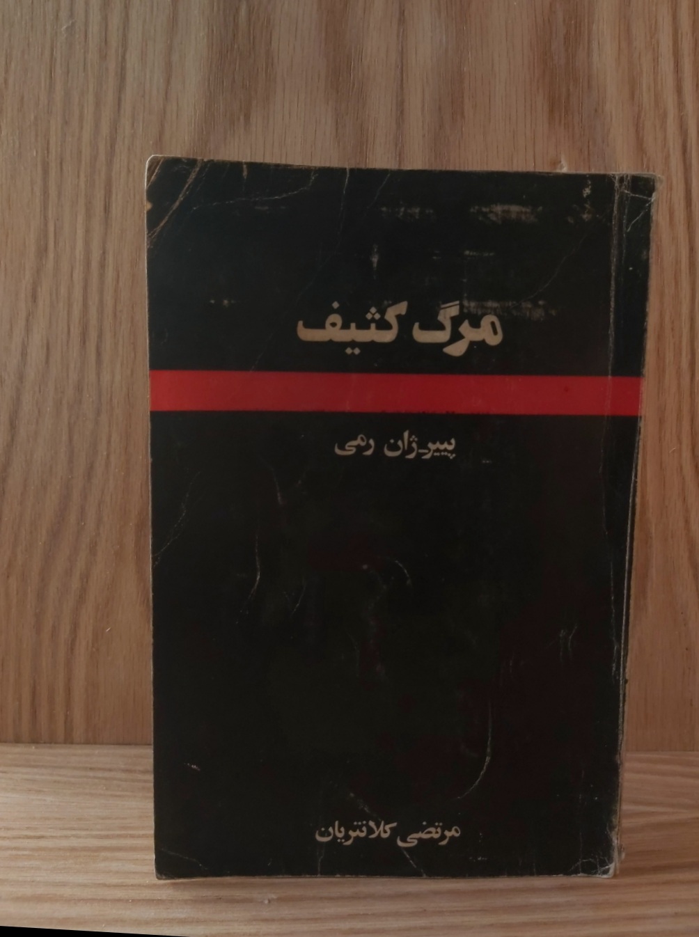 کتاب مرگ کثیف نوشته پیر ژان رمی ترجمه مرتضی کلانتریان، انتشارات آگاه، چاپ قدیم و اصل، با تخفيف