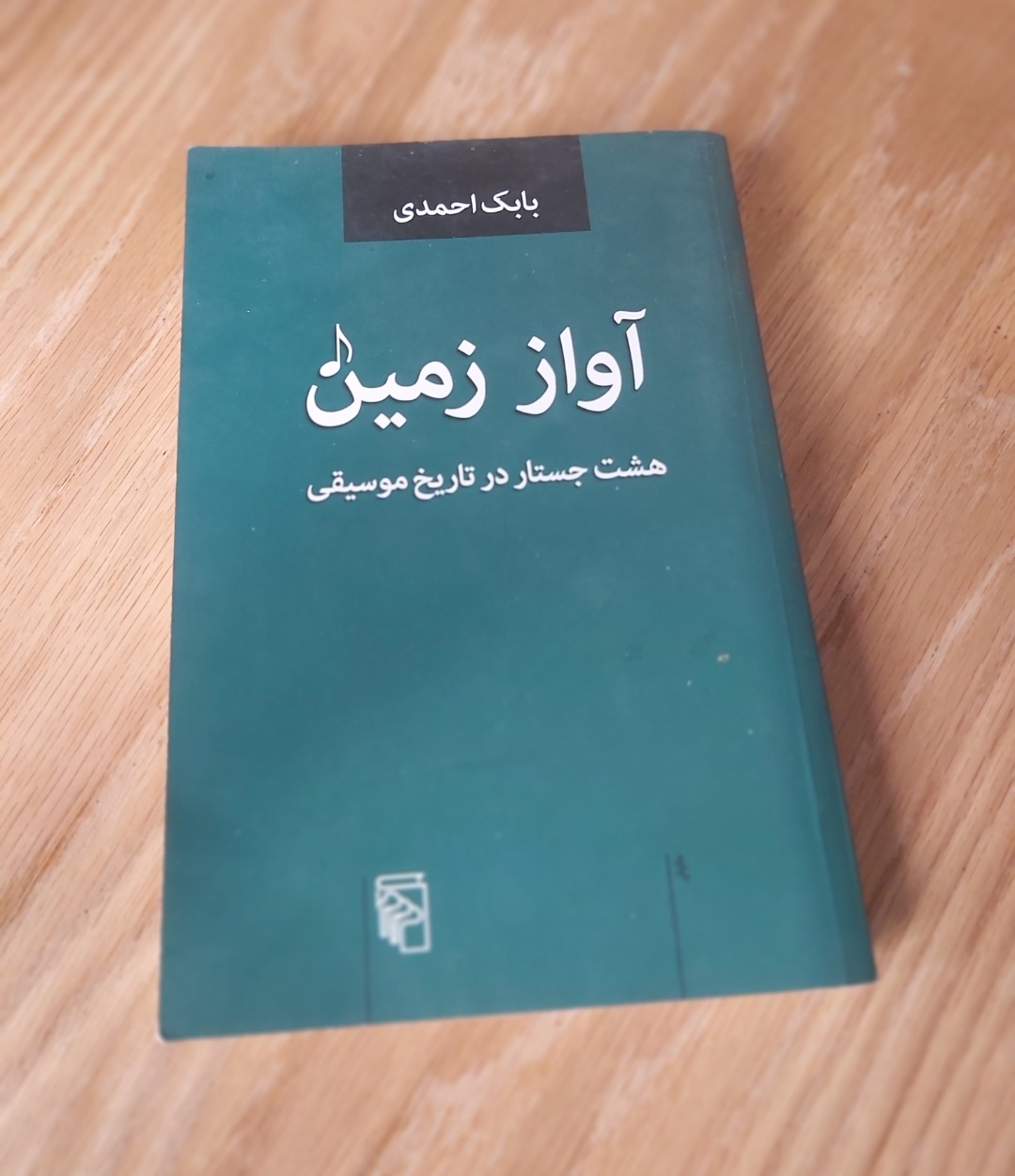 کتاب آواز زمین نوشته بابک احمدی، با تخفيف