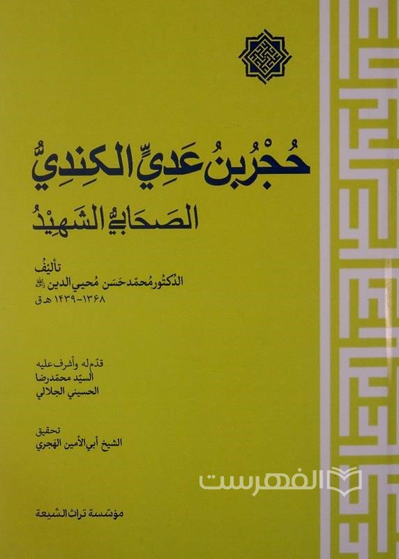 حجربن عدی الکندی الصحابی الشهید