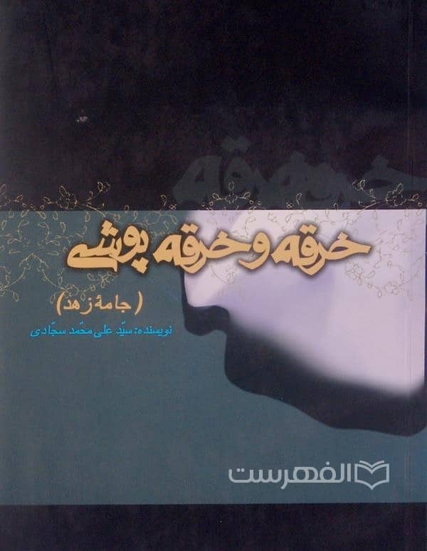 خرقه و خرقه پوش (جامه زهد)