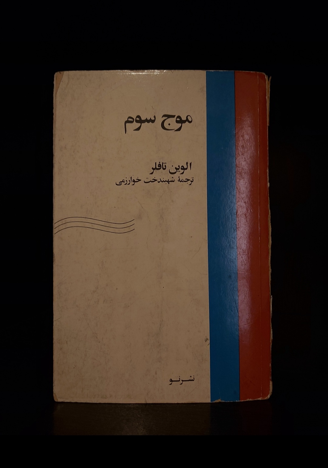 کتاب موج سوم نوشته الوین تافلر ترجمه شهدخت خوارزمی، نشر نو، با تخفيف
