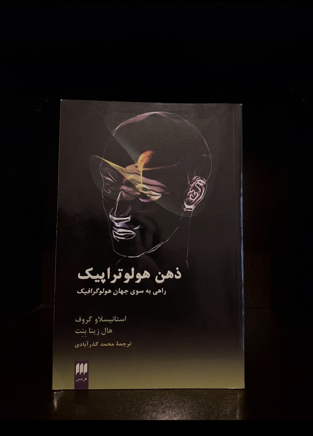 کتاب ذهن هولوتراپیک: راهی به سوی جهان هولوگرافیک نوشته استانسیلاو گروف و هال زینا بِنِت ترجمه محمد گذرآبادی، چاپ اول، انتشارات هرمس