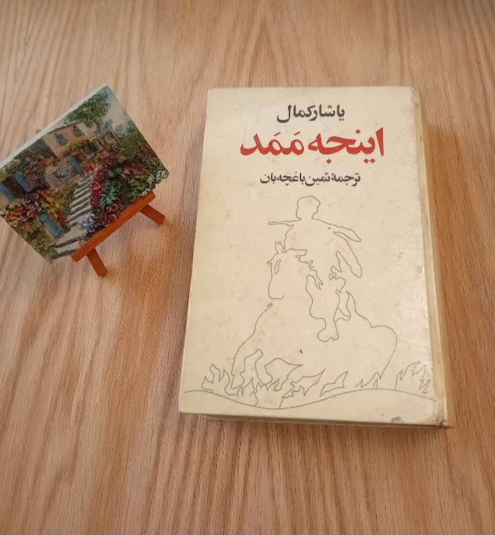 کتاب اینجه ممد نوشته یاشار کمال؛ ترجمه ثمین باغچه بان؛ سلفون؛ چاپ قبل از انقلاب