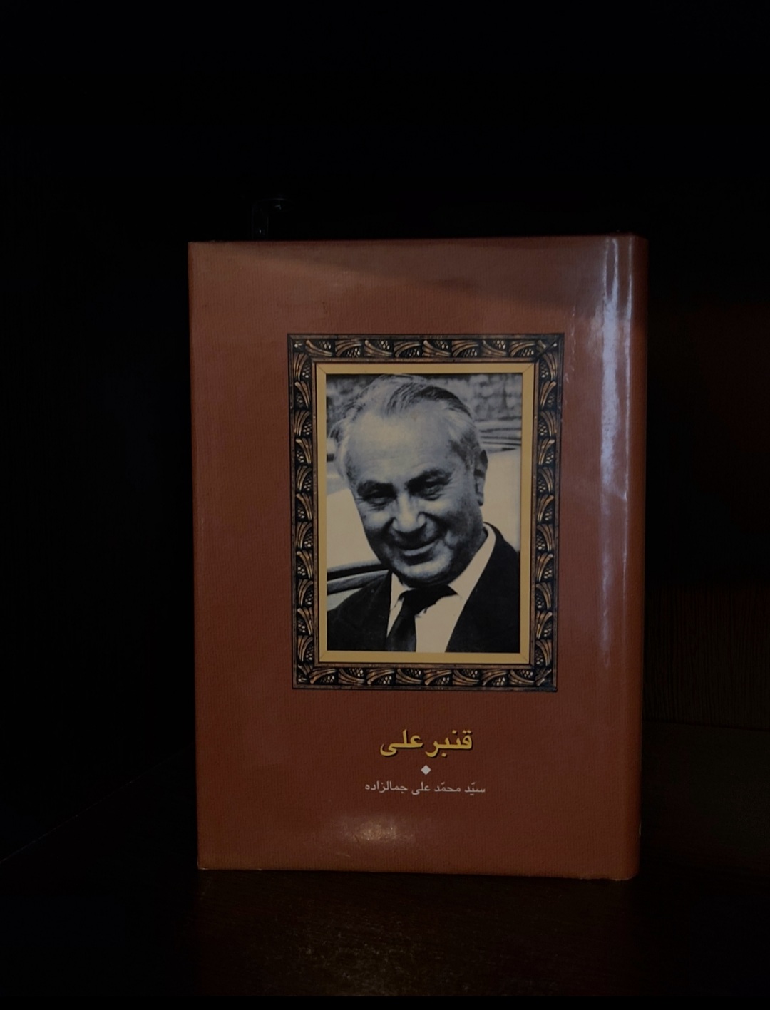 کتاب قنبر علی اثر محمد علی جمال زاده، انتشارات سخن، جلد گالینگور روکشدار