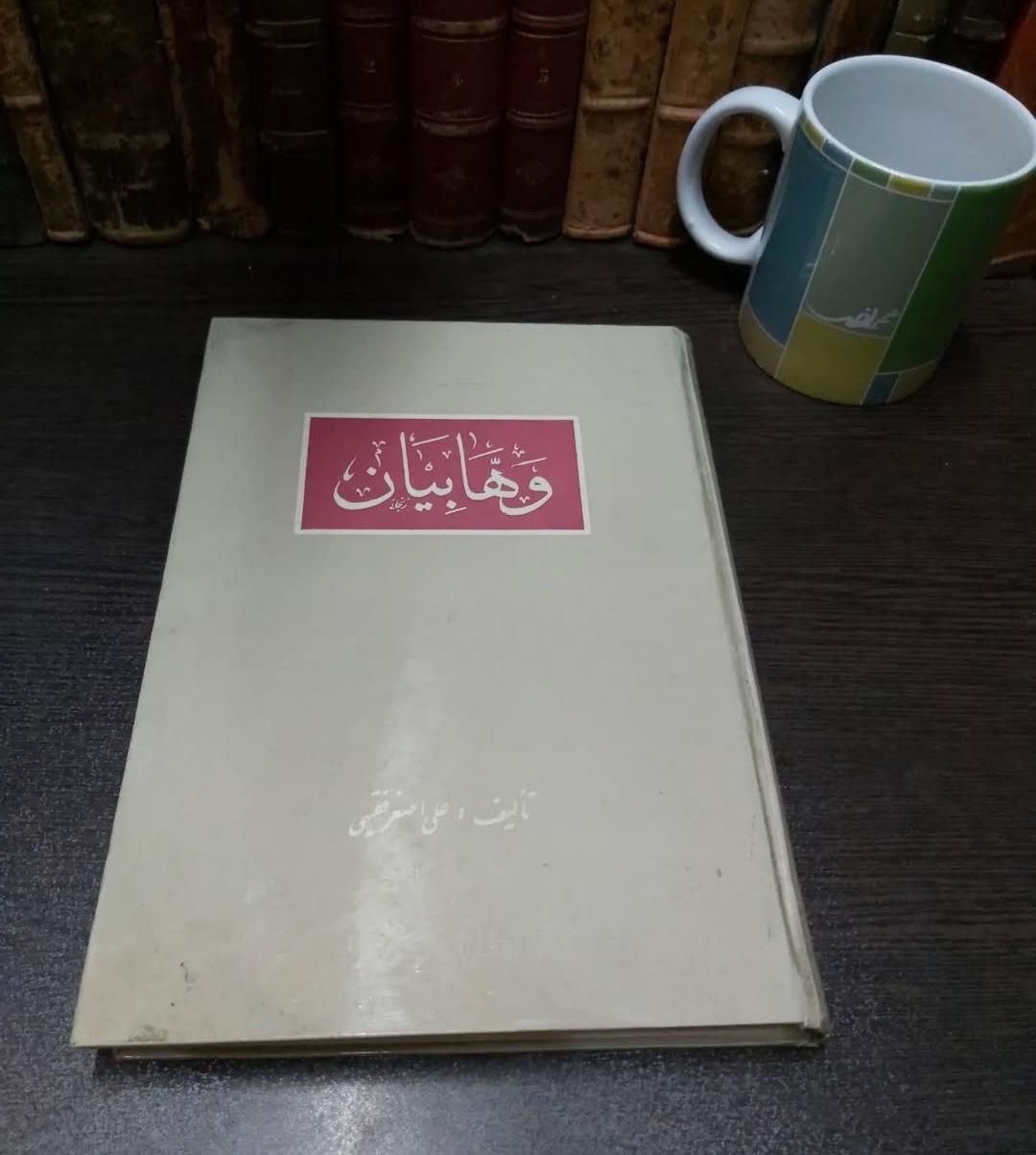 کتاب وهابیان، بررسی و تحقیق گونه ای درباره عقاید و تاریخ فرقه وهابی؛ نوشته علی اصغر فقیهی؛ چاپ قبل از انقلاب