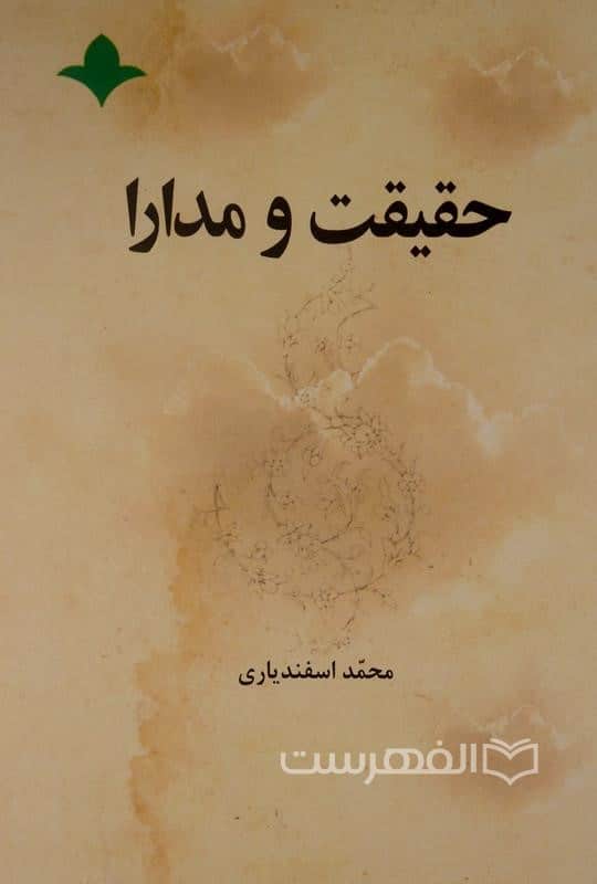 حقیقت و مدارا