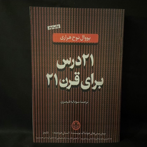 کتاب رمان 21 درس برای قرن 21