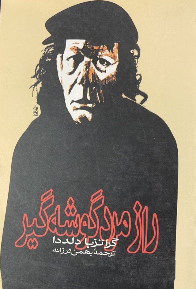 کتاب راز مرد گوشه گیر