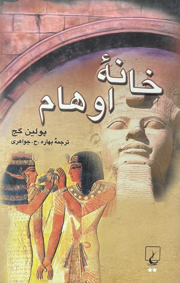 کتاب خانه اوهام