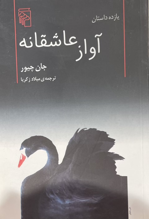 کتاب آواز عاشقانه: یازده داستان