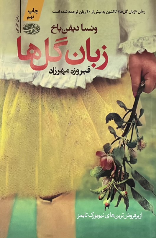 کتاب زبان گلها
