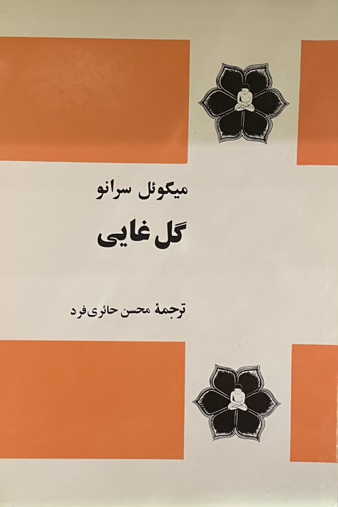 کتاب گل غایی