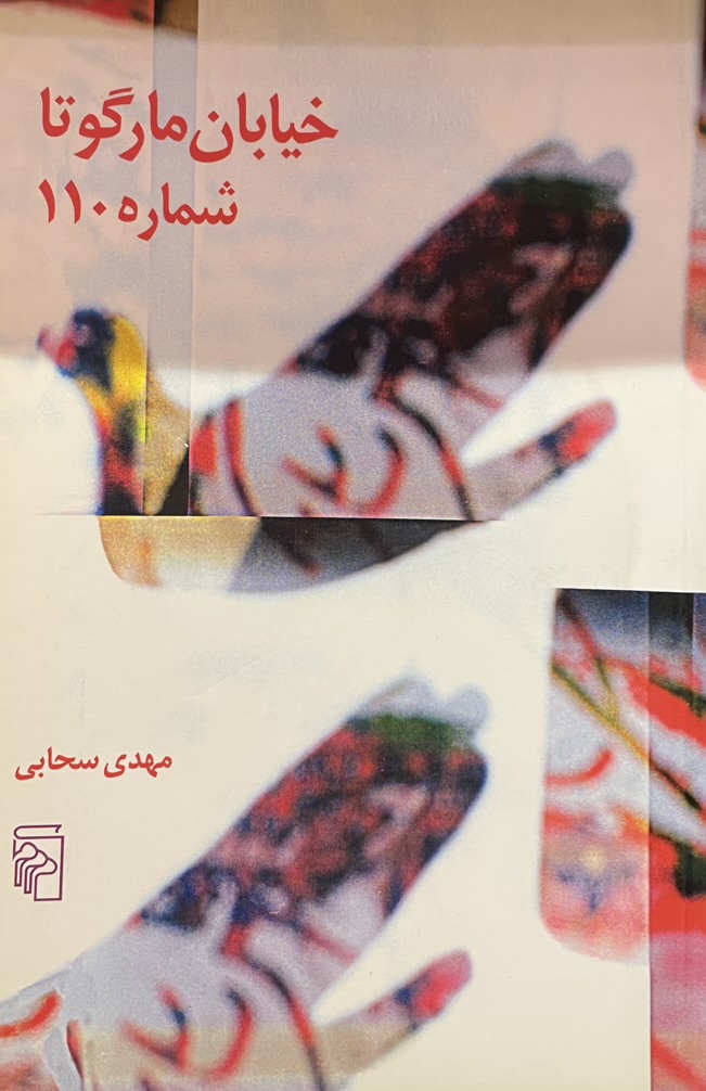 کتاب خیابان مارگوتاها شماره ۱۱۰