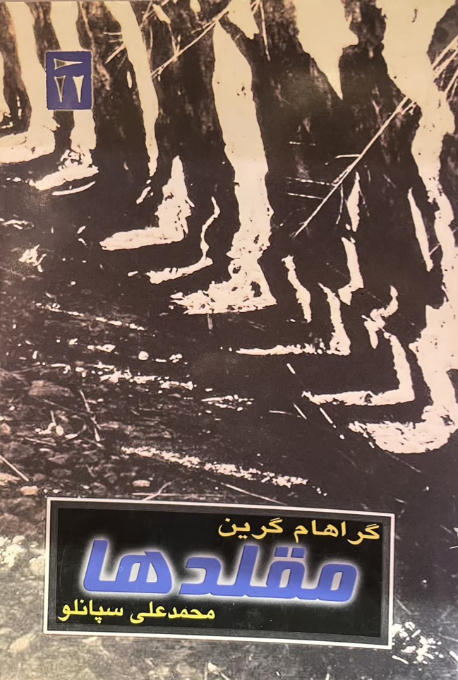 کتاب مقلد ها