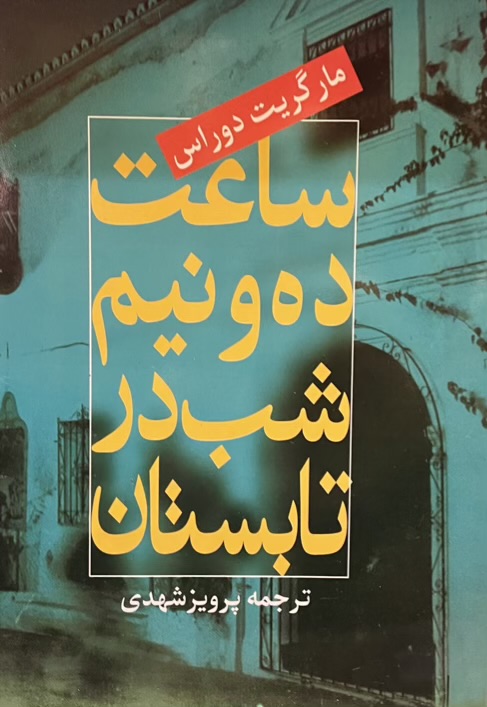 کتاب ساعت ده و نیم شب در تابستان