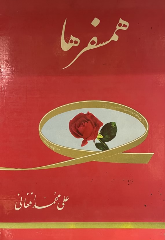 کتاب همسفر ها