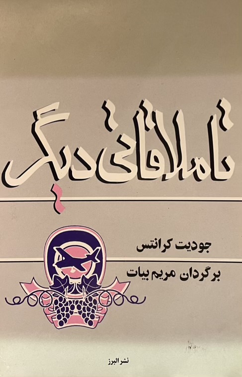 کتاب تا ملاقاتی دیگر
