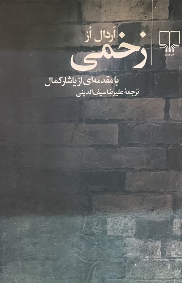 کتاب زخمی