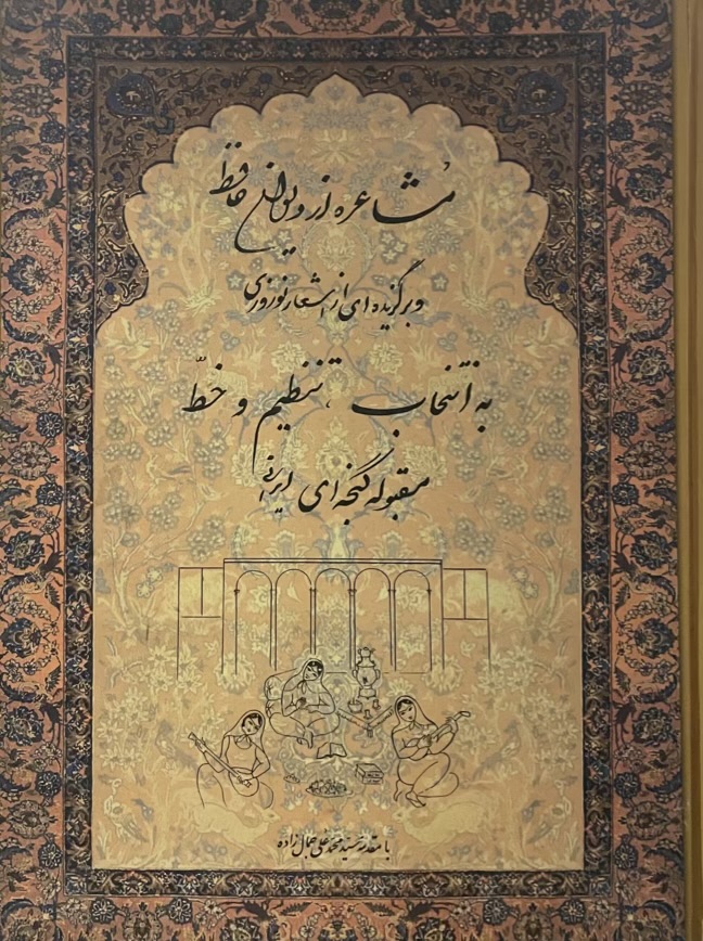 کتاب مشاعره از دیوان حافظ محمد علی جمال زاده