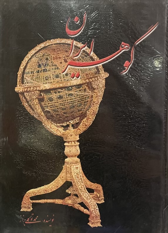 کتاب گوهر ایران