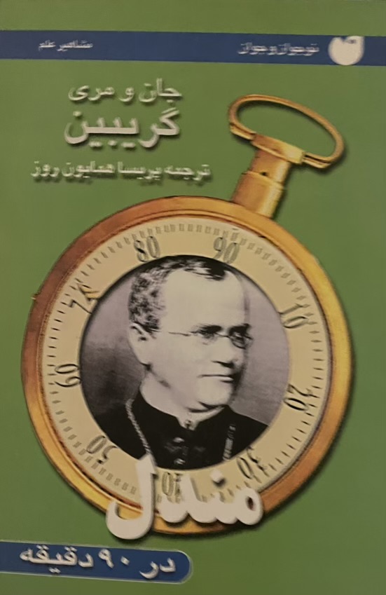 کتاب مندل در ۹۰ دقیقه
