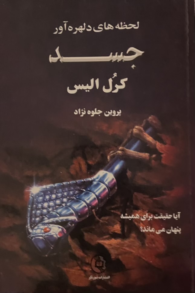 کتاب لحظه‌های دلهره آور جسد