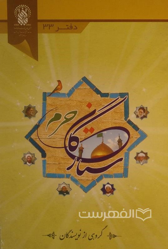 ستارگان حرم (دفتر 33)