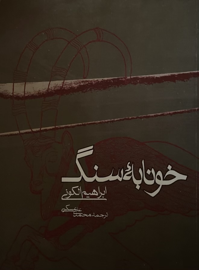 کتاب خونابه سنگ