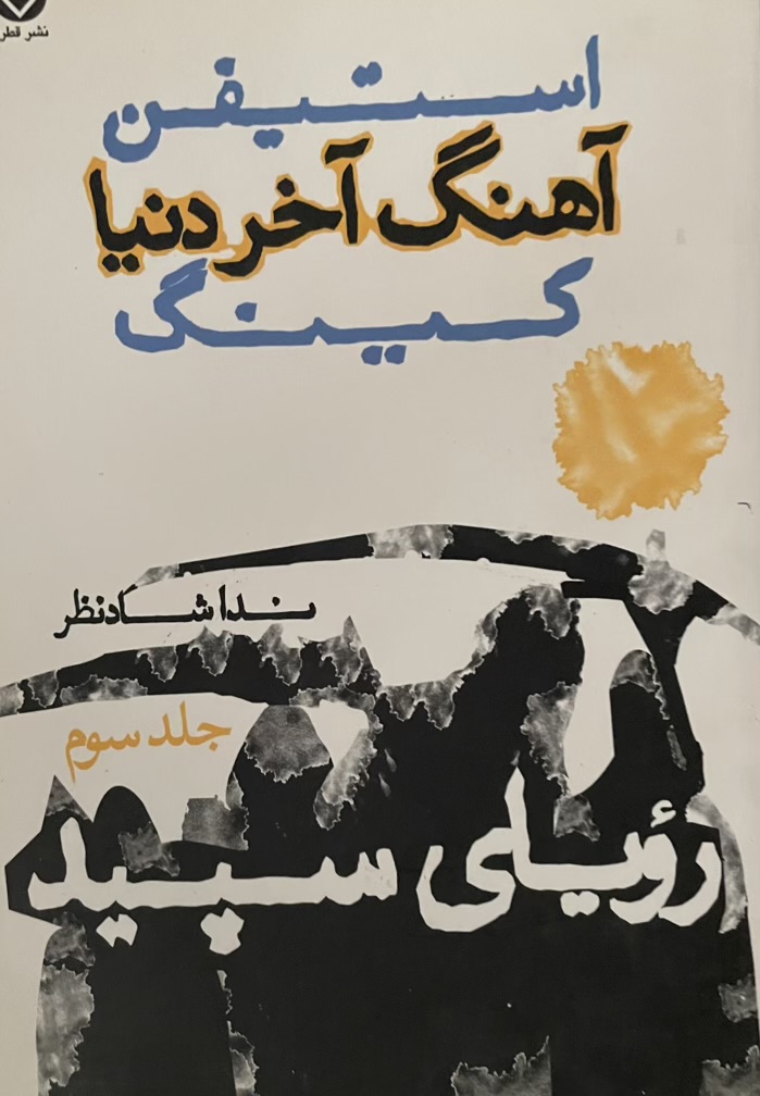 کتاب آهنگ آخر دنیا