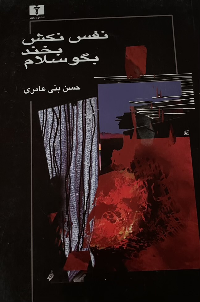 کتاب نفس نکش بخند بگو سلام