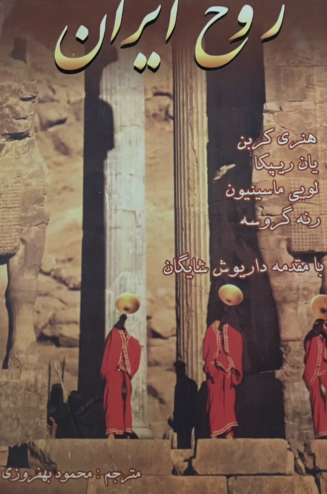 کتاب روح ایران