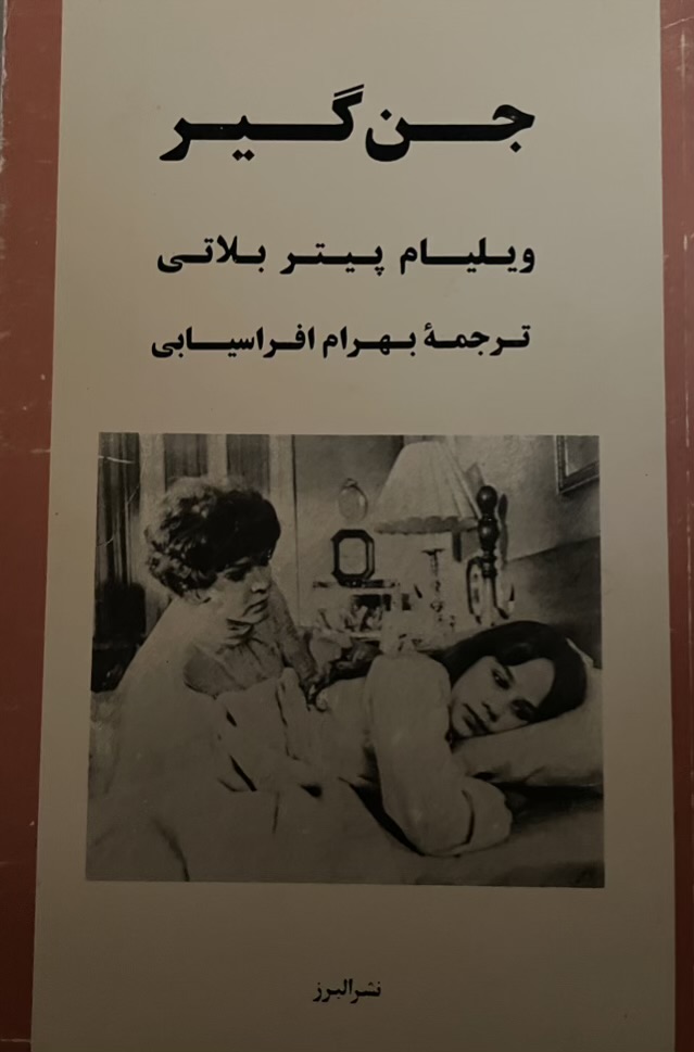 کتاب جن گیر