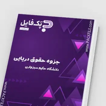 جزوه حقوق دریایی pdf