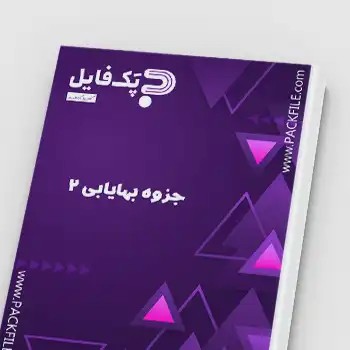 جزوه بهایابی 2
