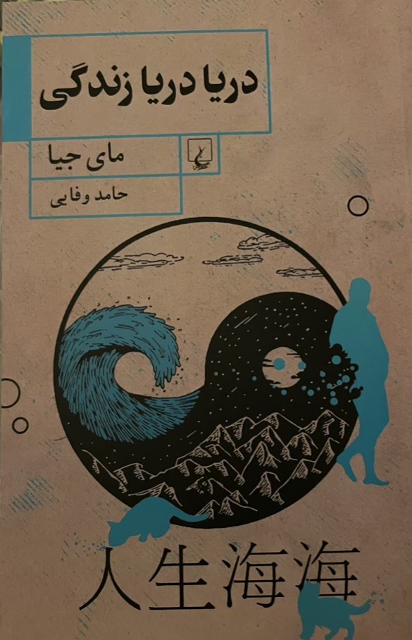 کتاب دریا دریا زندگی
