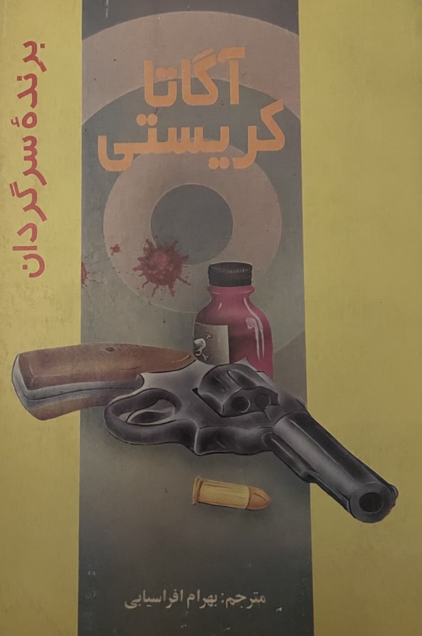کتاب برنده سرگردان