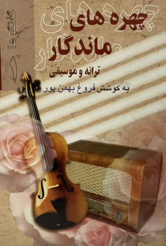 کتاب چهره های ماندگار