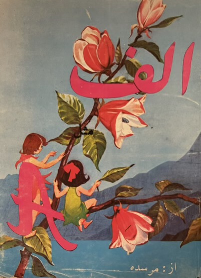 کتاب الف از مرسده